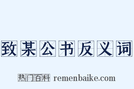 致某公书反义词是什么意思的图片